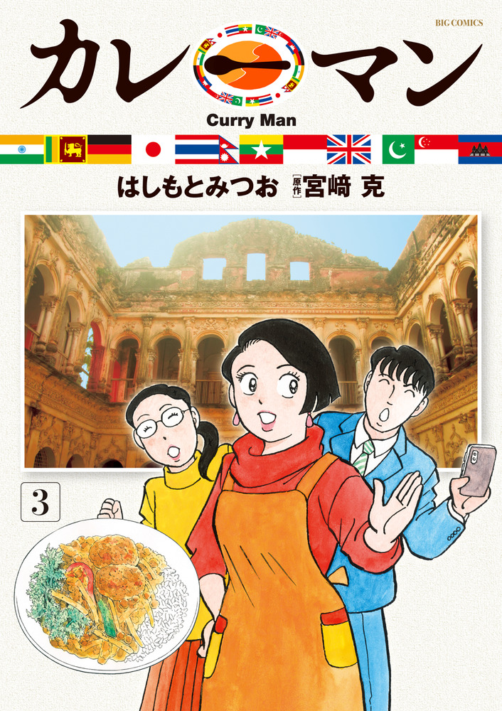 カレーマン ３ | 書籍 | 小学館