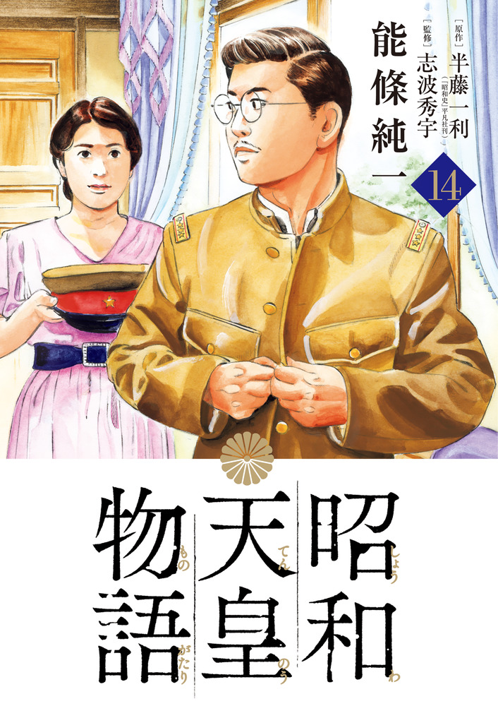 昭和天皇物語 １４ | 書籍 | 小学館