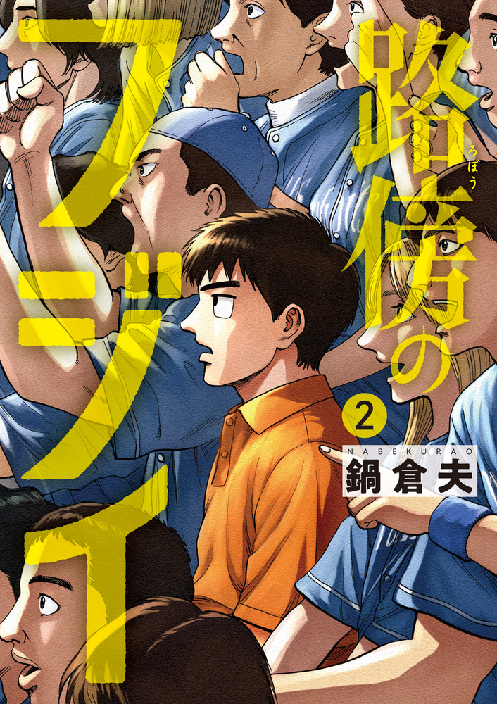 路傍のフジイ ２ | 書籍 | 小学館