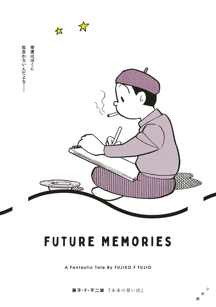 未来の想い出 | 書籍 | 小学館