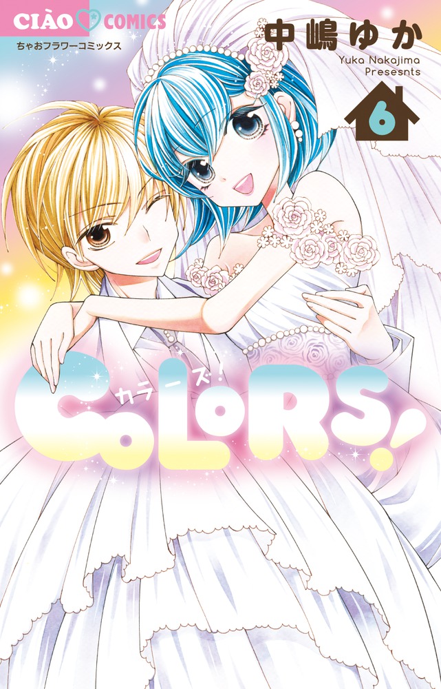 ｃｏｌｏｒｓ ６ 小学館