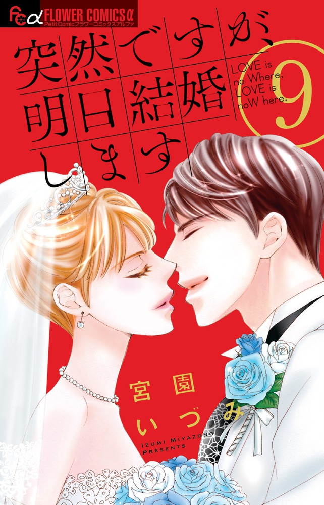 突然ですが、明日結婚します ９ | 書籍 | 小学館