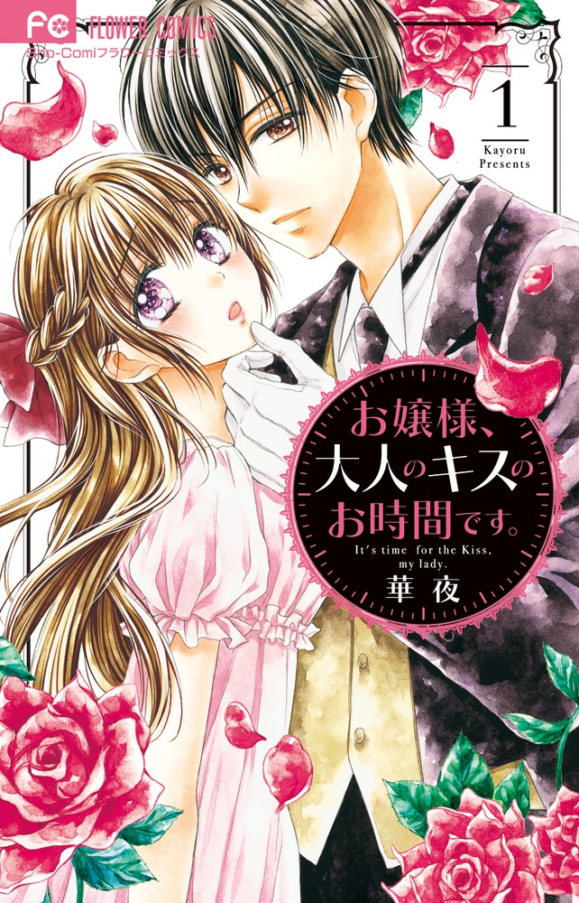 お嬢様、大人のキスのお時間です。 １ | 書籍 | 小学館