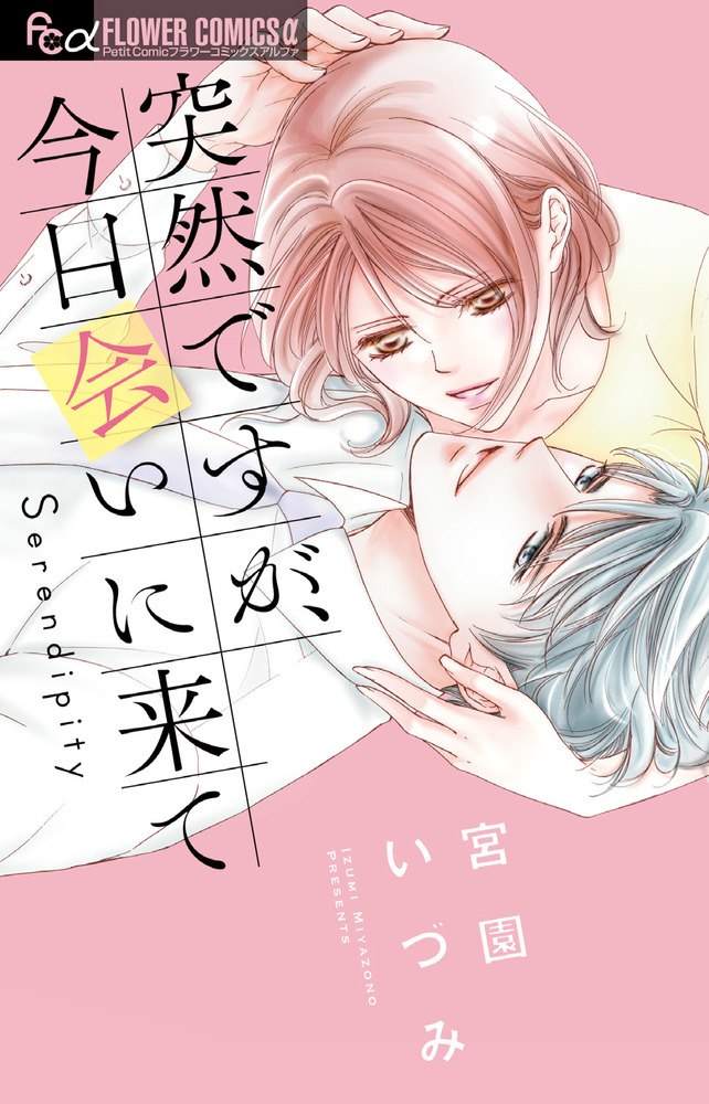 突然ですが、今日会いに来て | 書籍 | 小学館