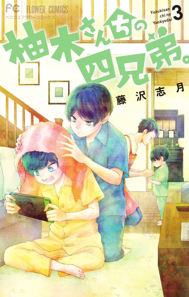 柚木さんちの四兄弟。 ３ | 書籍 | 小学館