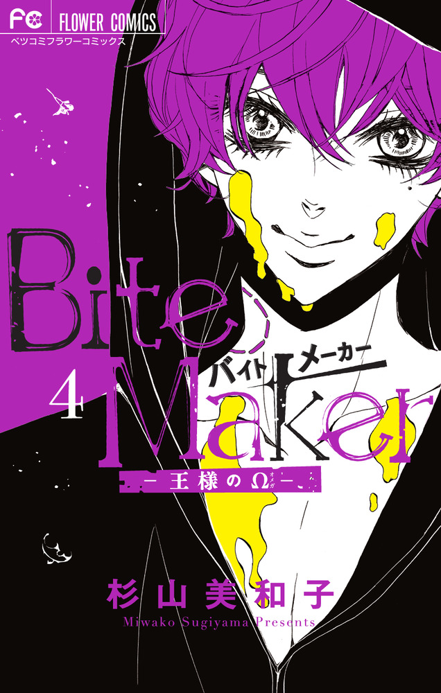 Ｂｉｔｅ Ｍａｋｅｒ ～王様のΩ～ ４ | 書籍 | 小学館