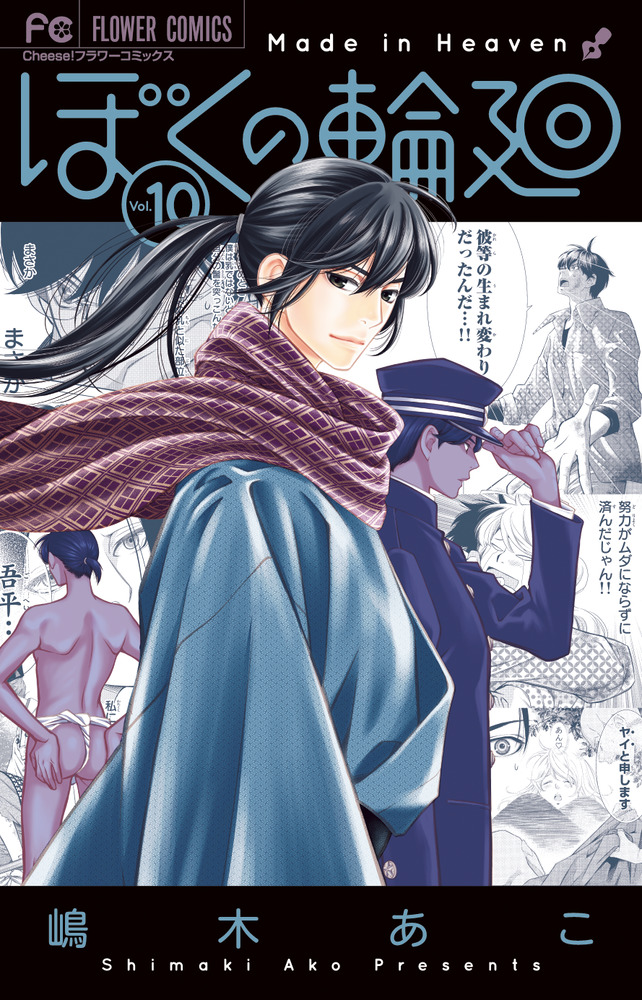 ぼくの輪廻 １０ | 書籍 | 小学館