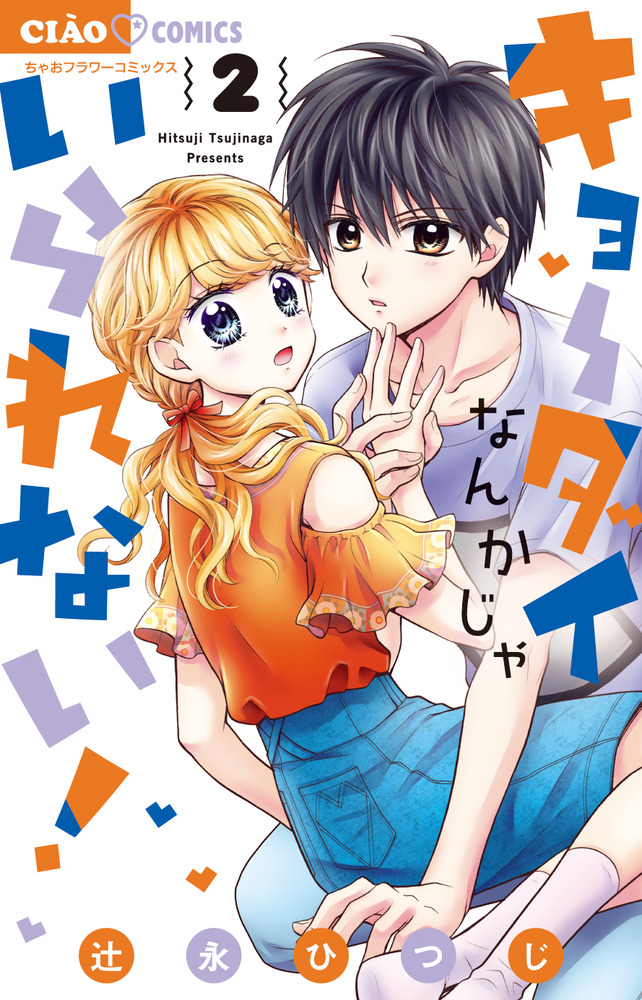 キョーダイなんかじゃいられない！ ２ | 書籍 | 小学館