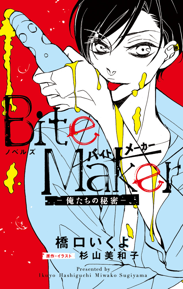 ノベルズ ｂｉｔｅ ｍａｋｅｒ 小学館