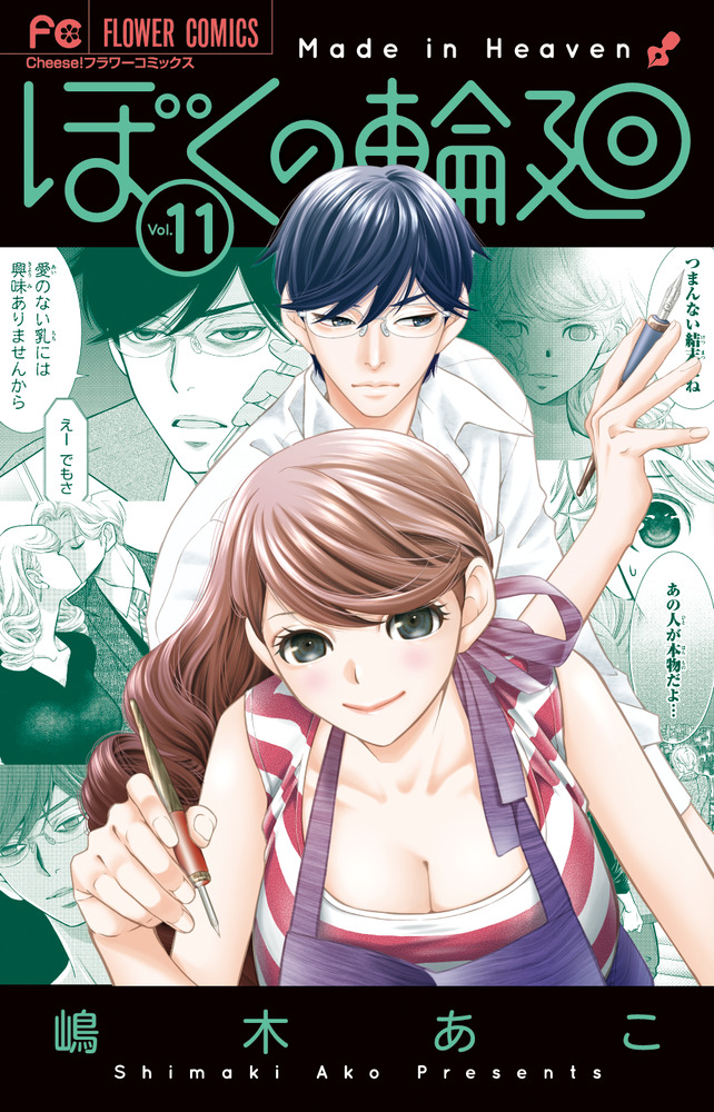 ぼくの輪廻 １１ | 書籍 | 小学館