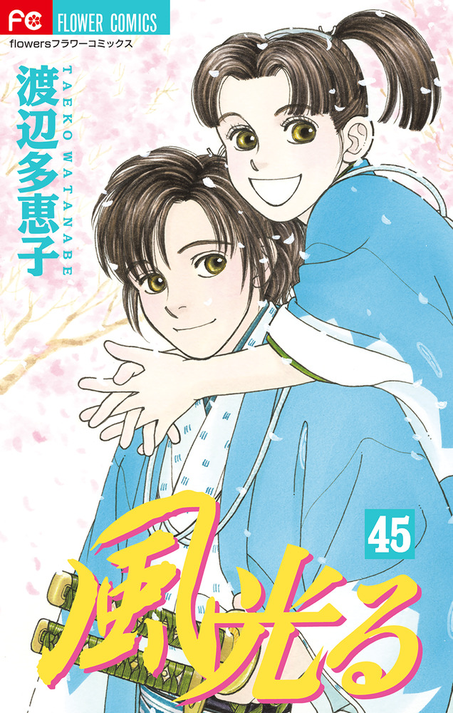 風光る ４５ | 書籍 | 小学館