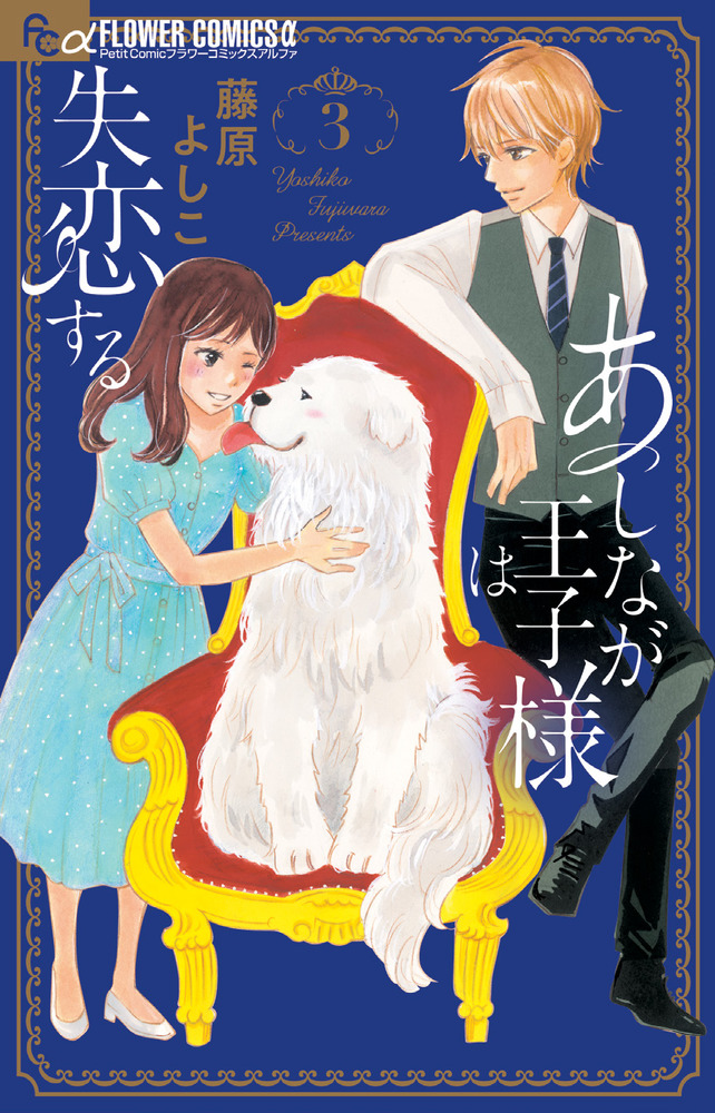 あしなが王子様は失恋する ３ 小学館