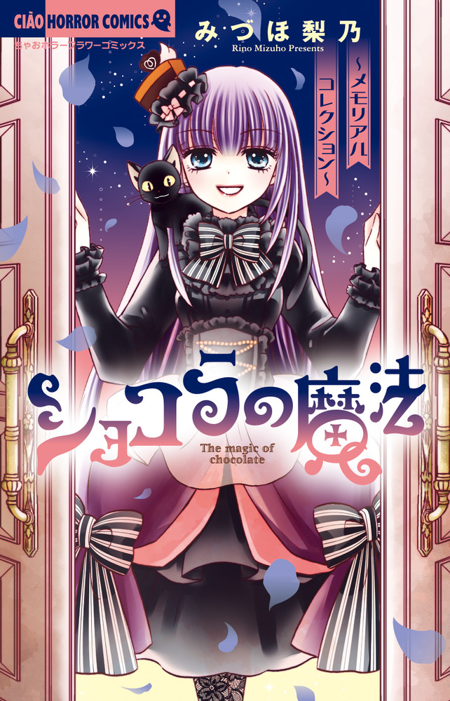 ショコラの魔法～メモリアルコレクション～ | 書籍 | 小学館