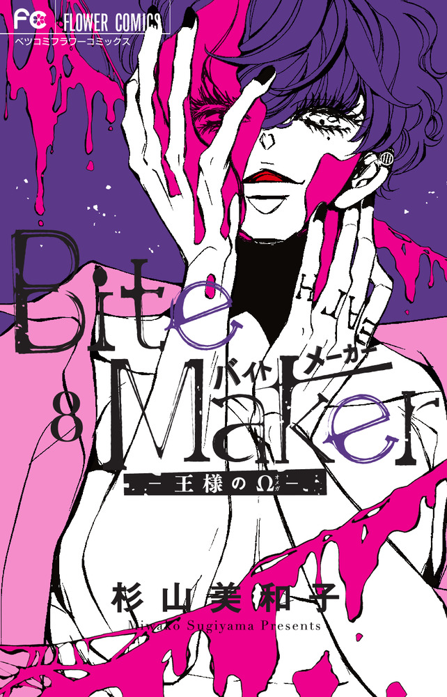 Bite Maker ～王様のΩ～ 1~4 - 女性漫画
