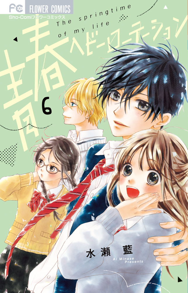 青春ヘビーローテーション ６ | 書籍 | 小学館