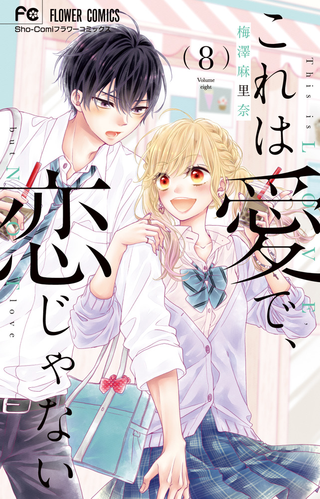 これは愛で、恋じゃない ８（完） | 書籍 | 小学館