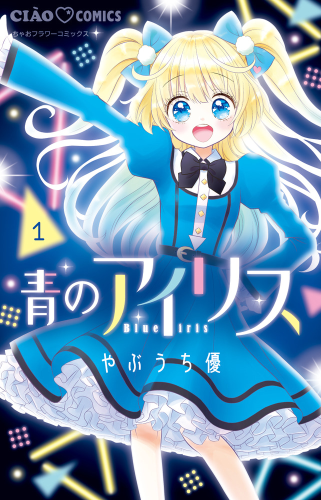 青のアイリス １ | 書籍 | 小学館