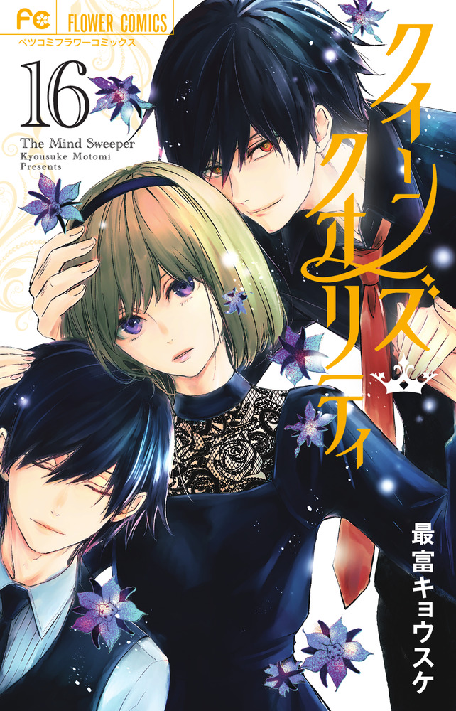 クイーンズ・クオリティ １６ | 書籍 | 小学館