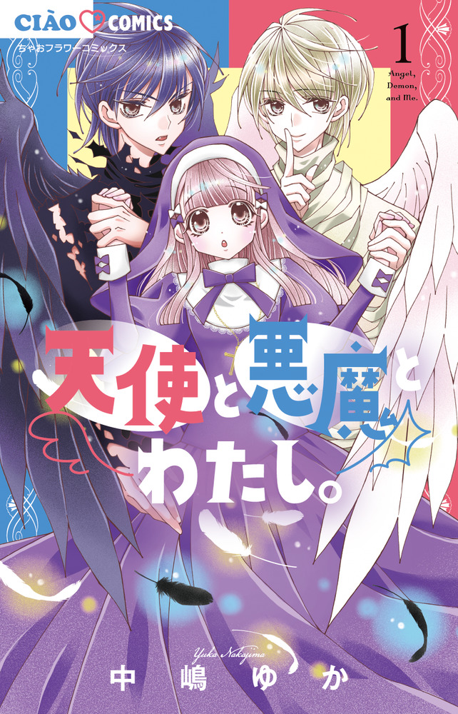 天使と悪魔とわたし。 １ | 書籍 | 小学館