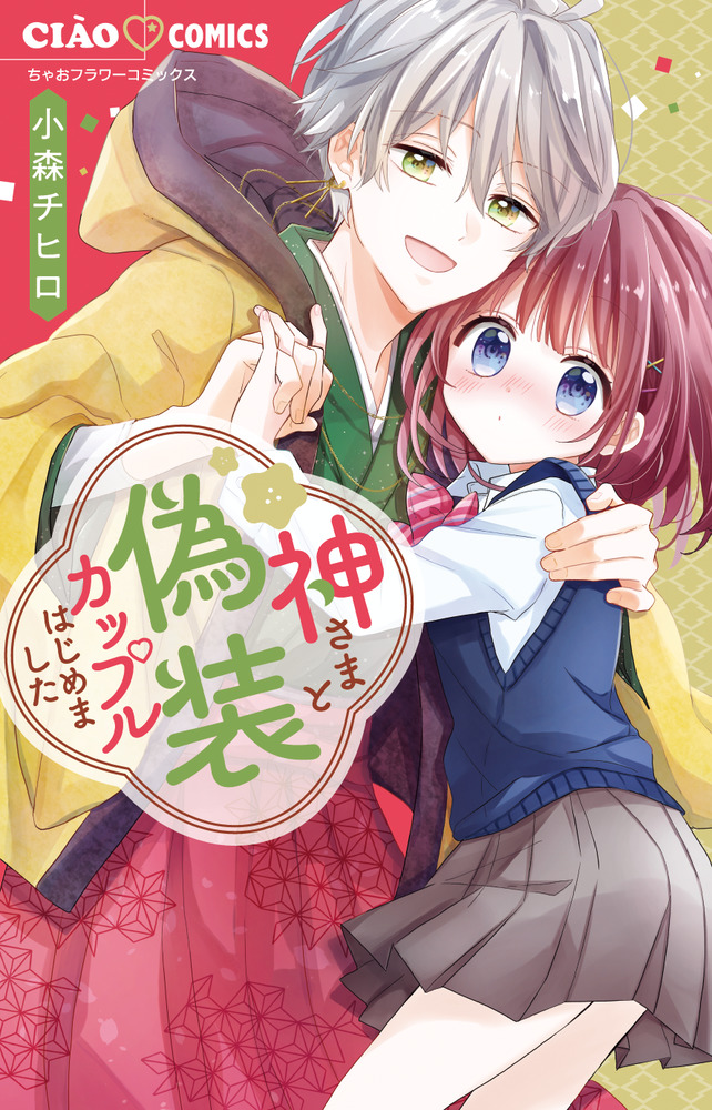 神さまと偽装カップルはじめました | 書籍 | 小学館