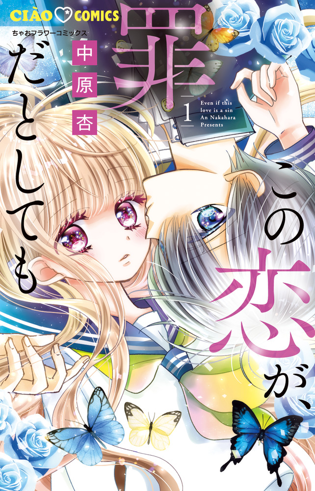 この恋が、罪だとしても １ | 書籍 | 小学館