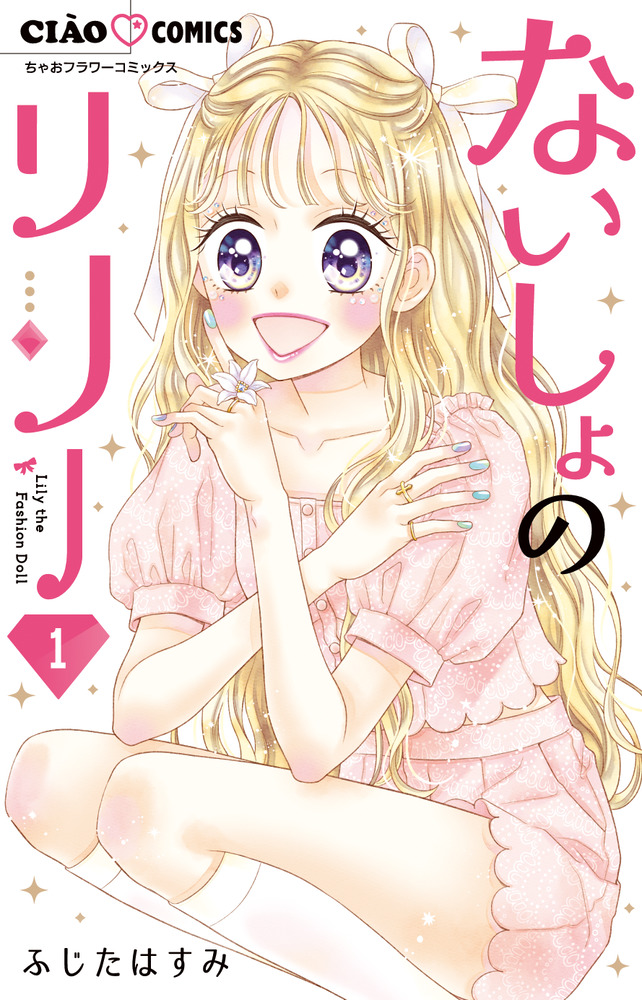 ないしょのリリー 1巻 2巻 セット サイン本 - 少女漫画