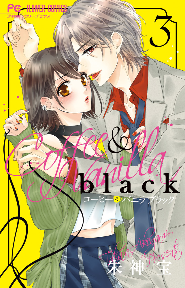 コーヒー＆バニラ ｂｌａｃｋ ３ | 書籍 | 小学館