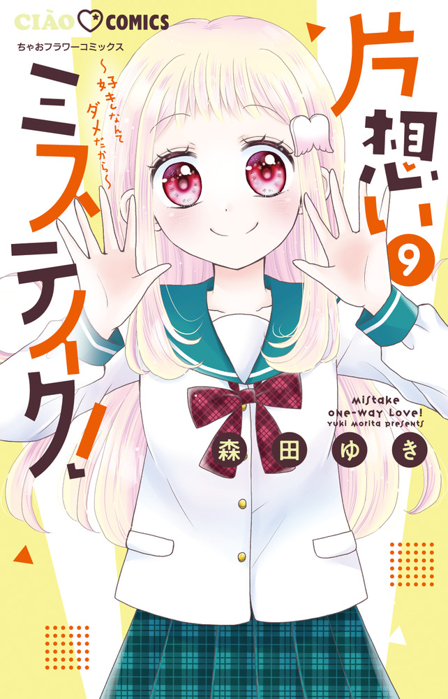 片想いミステイク！ ９ | 書籍 | 小学館