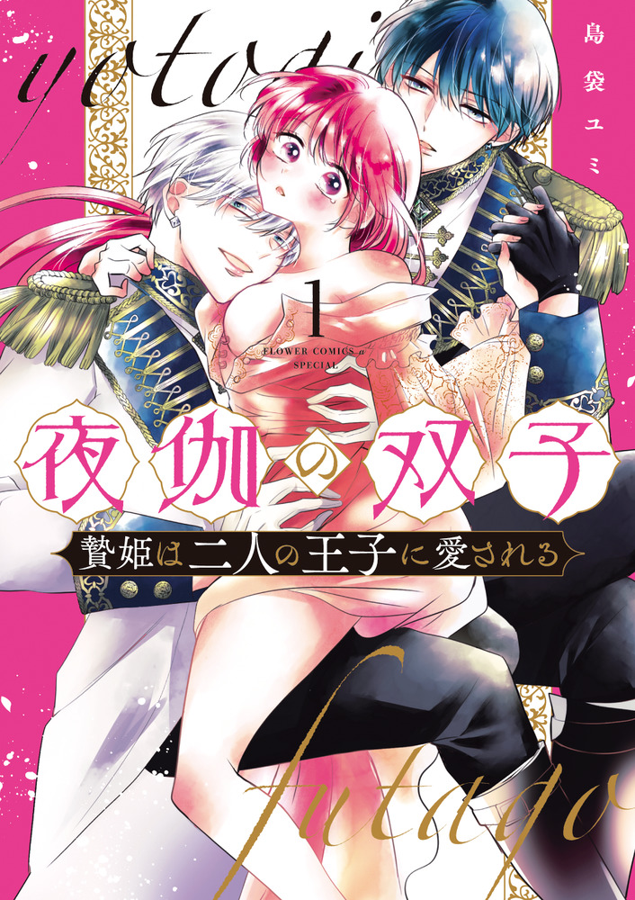 夜伽の双子－贄姫は二人の王子に愛される－ １ | 書籍 | 小学館