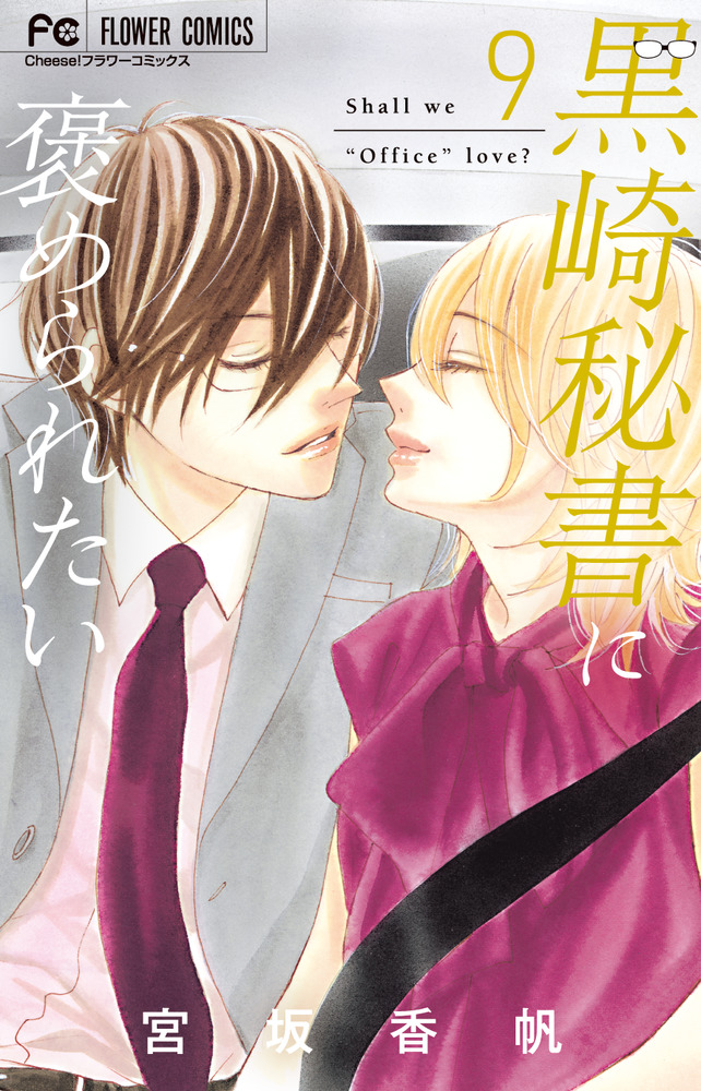 黒崎秘書に褒められたい ９ | 書籍 | 小学館