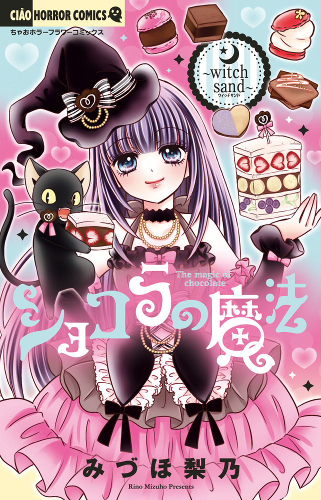 ショコラの魔法～ｗｉｔｃｈ ｓａｎｄ～ | 書籍 | 小学館