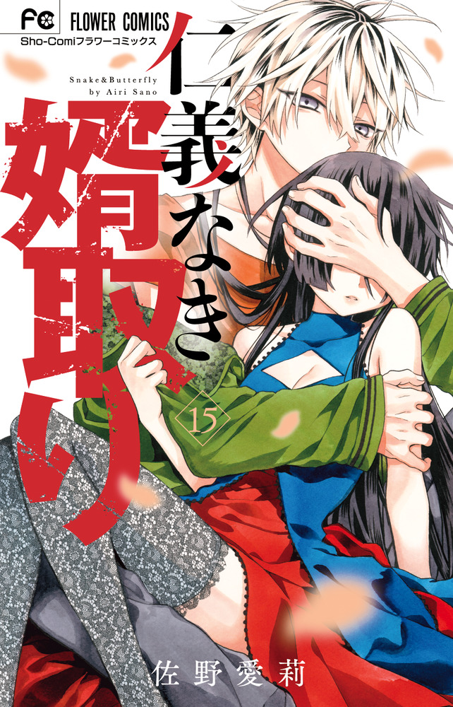 仁義なき婿取り １５ | 書籍 | 小学館