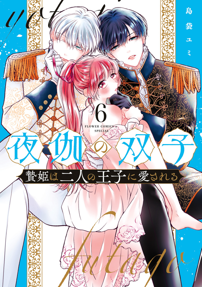 夜伽の双子－贄姫は二人の王子に愛される－ ６ | 書籍 | 小学館