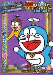 ドラえもんＴＶシリーズ名作コレクションＤ／Ｓ ８ | 書籍 | 小学館