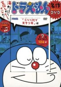 ドラえもんＴＶシリーズ名作コレクションＤＶＤ うつつ枕で天才少年編 | 書籍 | 小学館