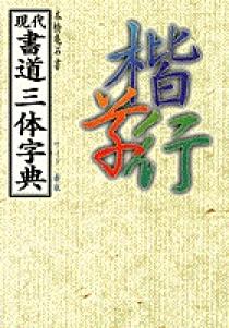 現代書道三体字典 | 書籍 | 小学館