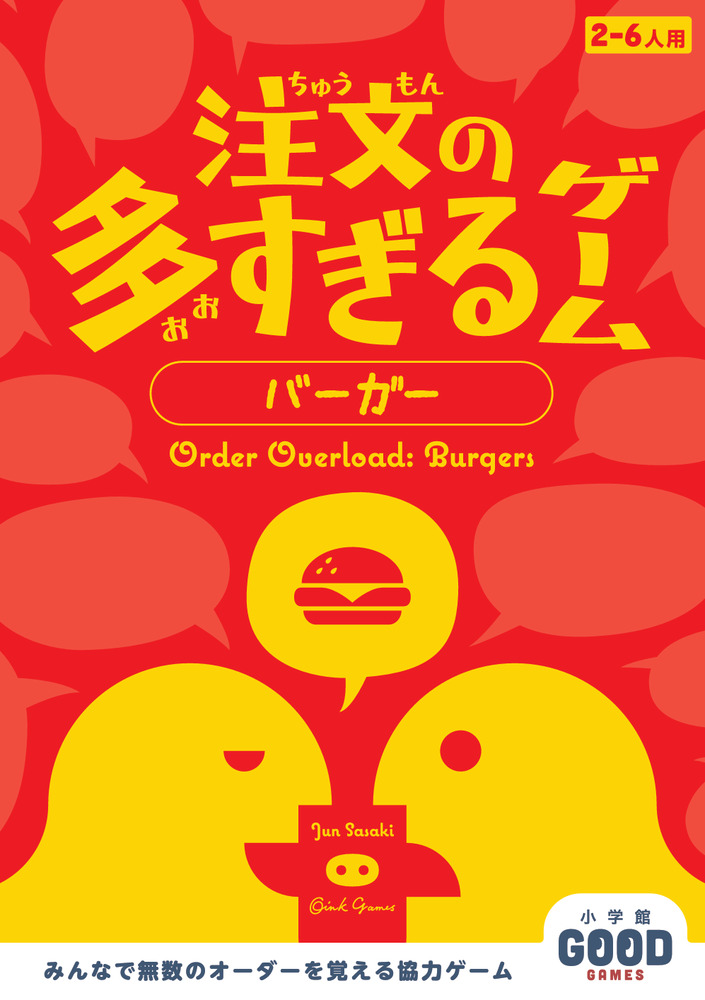 注文の多すぎるゲーム バーガー | 書籍 | 小学館