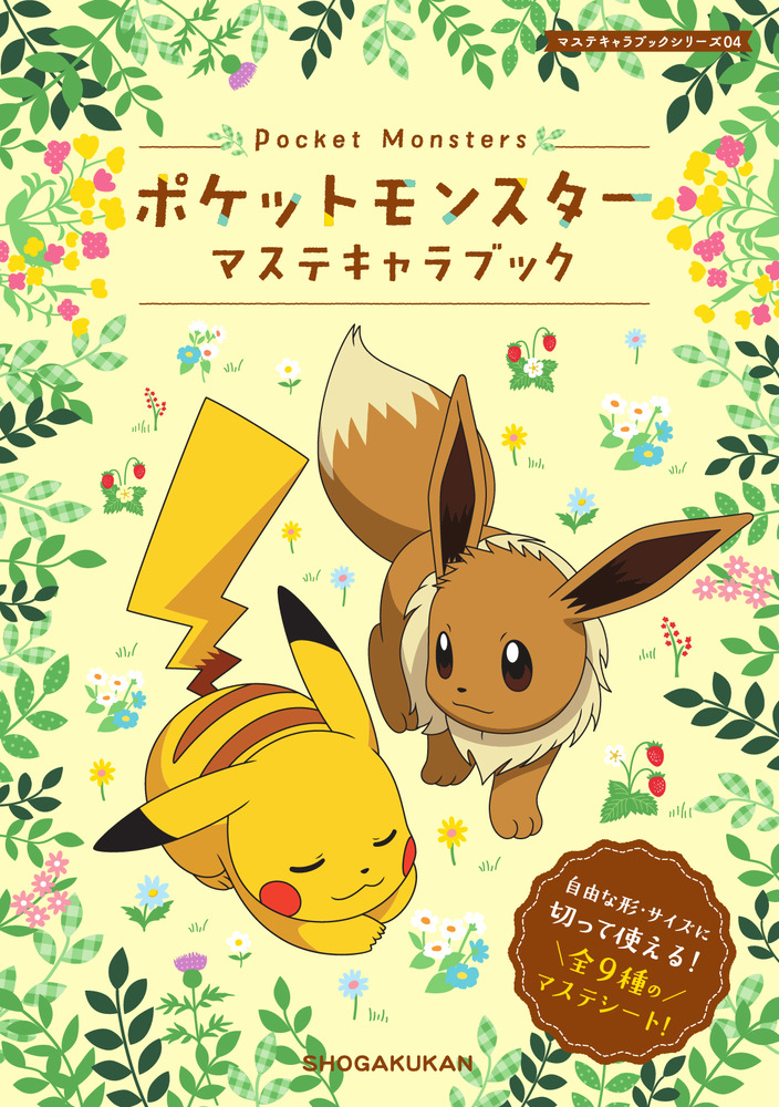 ポケットモンスター マステキャラブック | 書籍 | 小学館