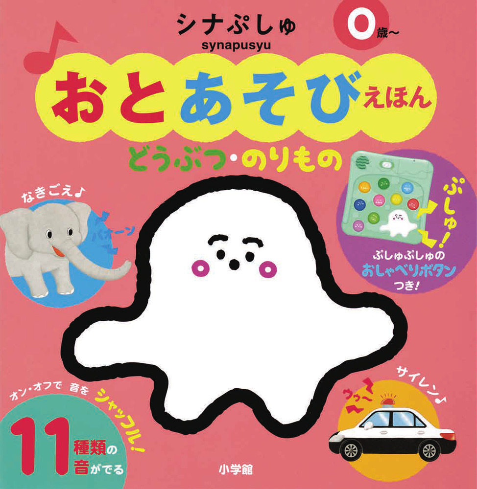 おとあそびえほん シナぷしゅ どうぶつ・のりもの | 書籍 | 小学館