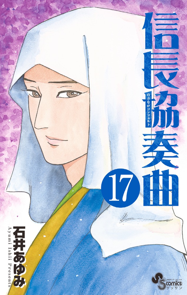 信長協奏曲 １７ ミニ画集「信長絵巻」付き特別版 | 書籍 | 小学館