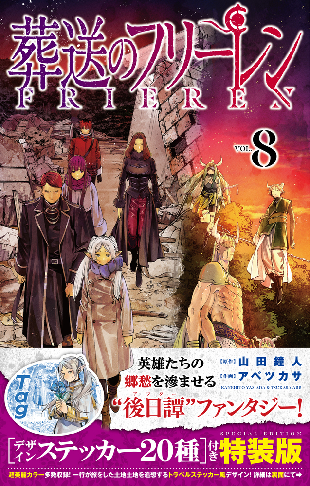 葬送のフリーレン ８ デザインステッカー２０種付き特装版 | 書籍 | 小学館