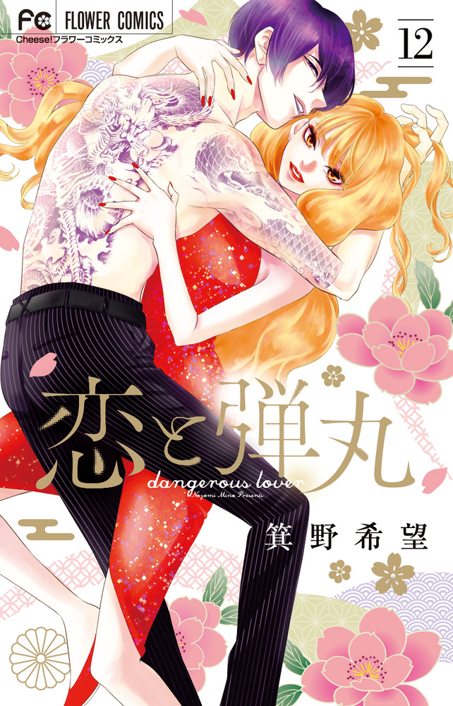 恋と弾丸 1〜12 全巻セット【完結】特装版 - 少女漫画