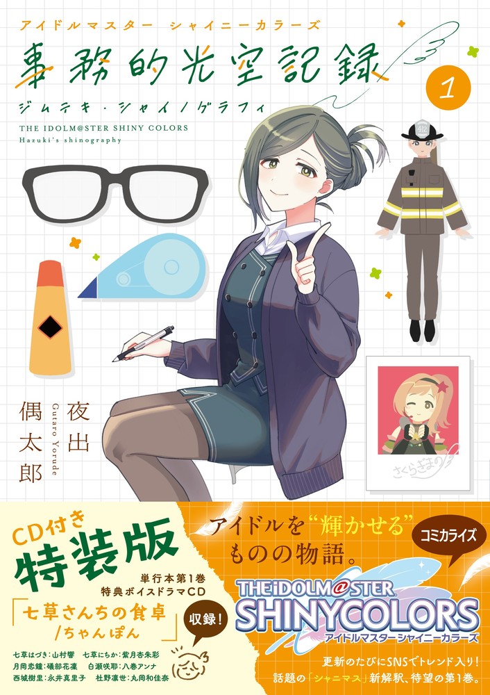 アイドルマスター シャイニーカラーズ 事務的光空記録 １ ＣＤ付特装版 | 書籍 | 小学館