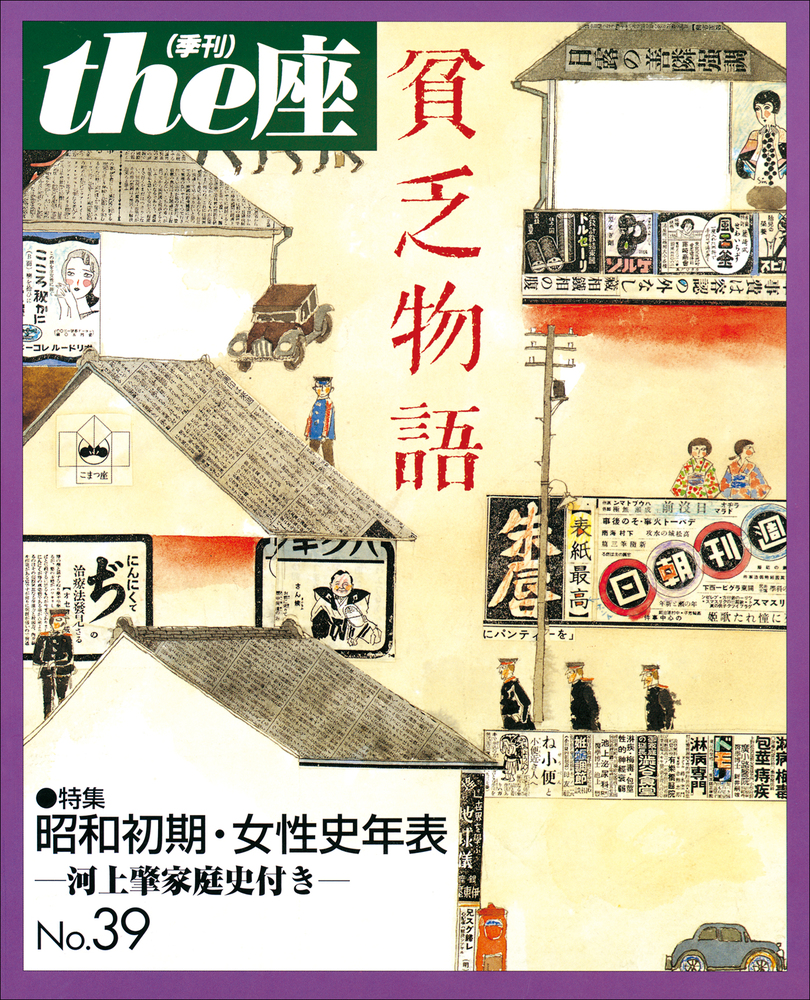 The座39号 貧乏物語 1998 小学館