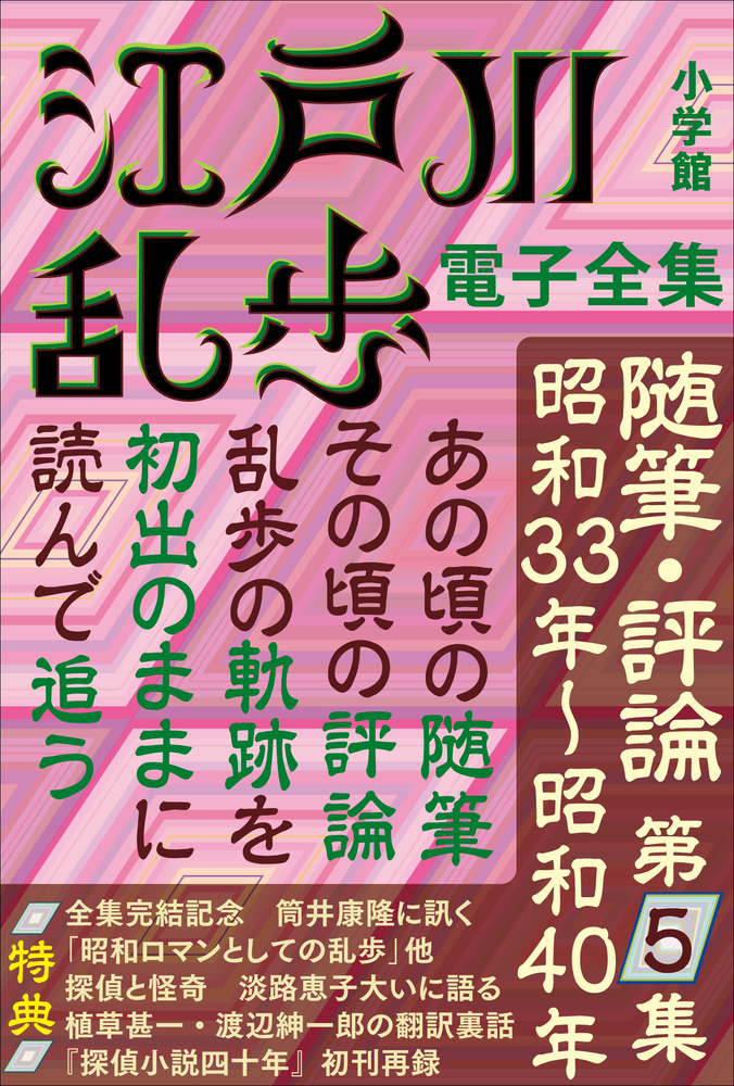 江戸川乱歩 電子全集 随筆 評論第5集 小学館