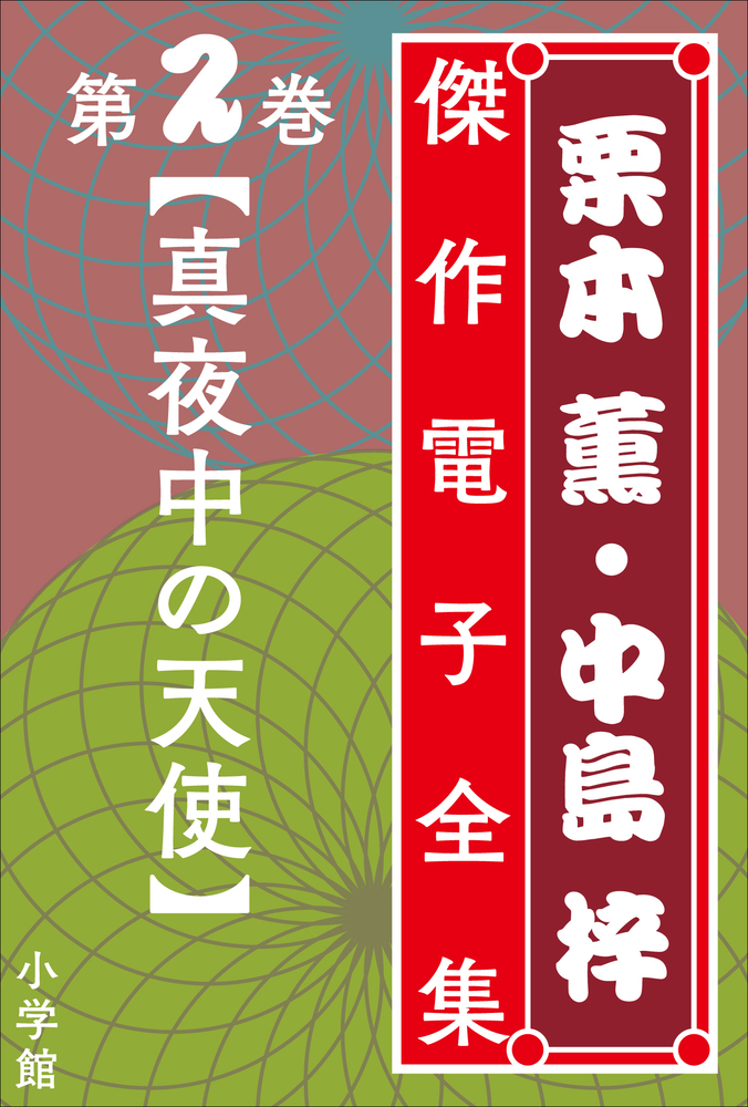 栗本薫 中島梓傑作電子全集2 真夜中の天使 小学館