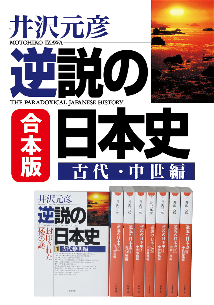 合本版 逆説の日本史 古代 中世編 小学館