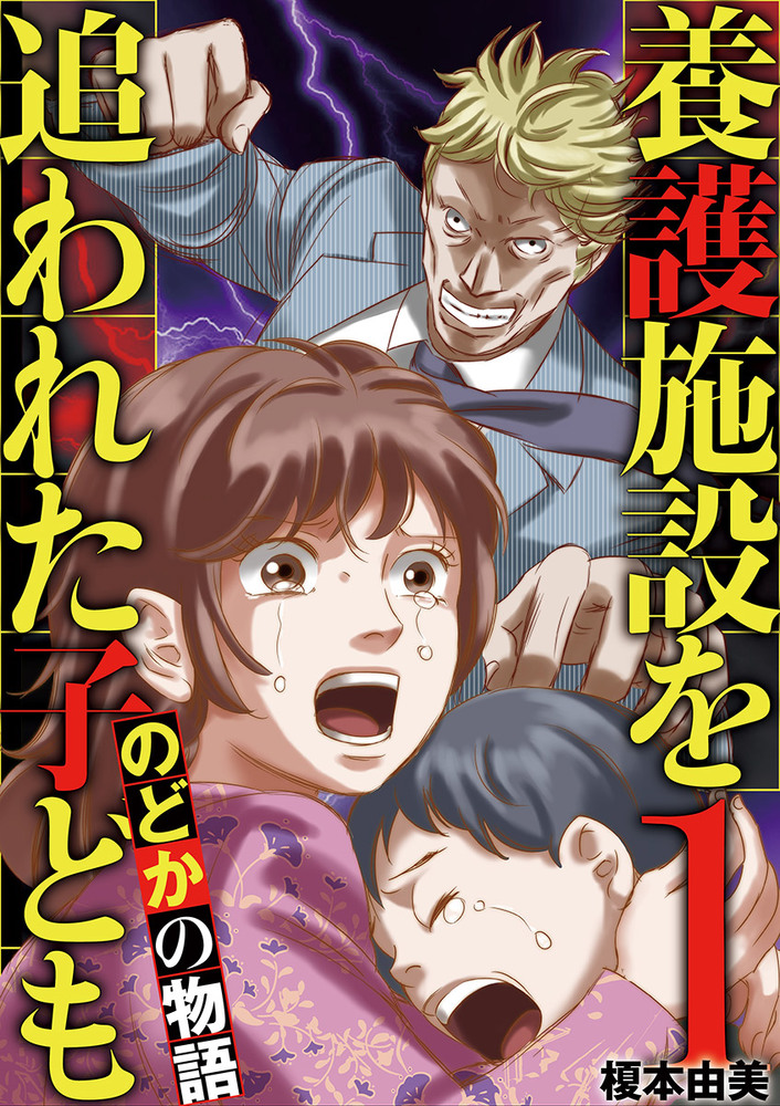 養護施設を追われた子ども のどかの物語 1 小学館