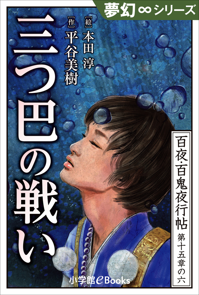 夢幻 シリーズ 百夜 百鬼夜行帖90 三つ巴の戦い 小学館