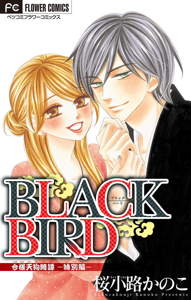 ｂｌａｃｋ ｂｉｒｄ 特別編 マイクロ 小学館